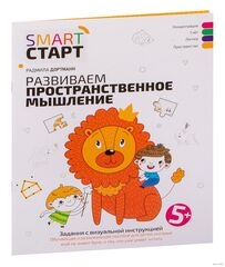 Smart-start Смарт-старт. Развиваем пространственное мышление: задания с визуальной инструкцией 5+