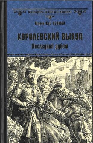Королевский выкуп. Последний рубеж