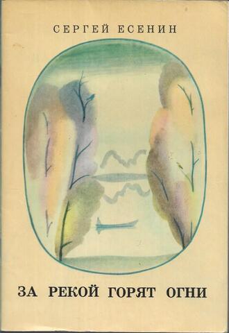 За рекой горят огни