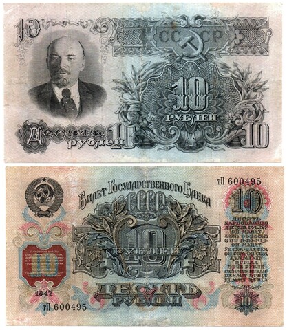 10 рублей 1947 тП 600495 VF
