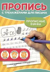 Прописные буквы. Пропись с тренажёрами для письма
