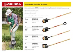 GRINDA 290 х 215 х 1500 мм, полотно 1.6 мм, закалено, деревянный черенок высш. сорт, штыковая лопата, тип ЛСГ (421824)