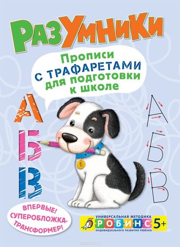 Разумники. Прописи с трафаретами для подготовки к школе