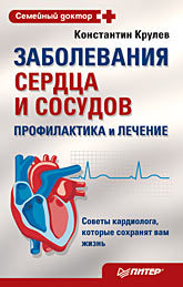 попова юлия сергеевна болезни сердца и сосудов дигностика лечение профилактика Заболевания сердца и сосудов. Профилактика и лечение
