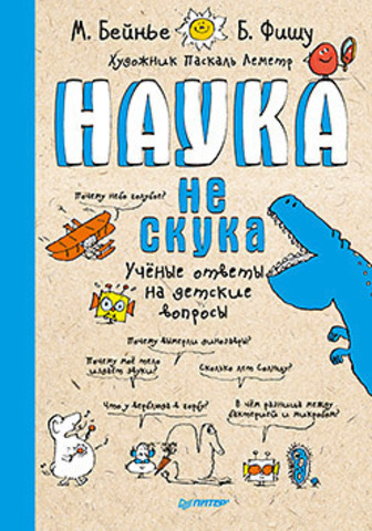 Бейнье, Фишу: Наука не скука. Ученые ответы на детские вопросы