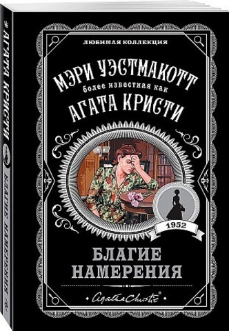 Благие намерения