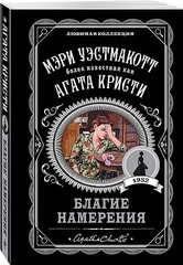 Благие намерения