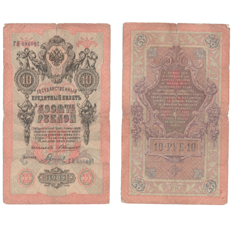 Кредитный билет 10 рублей 1909 года ГН 086007. Управляющий Коншин/ Кассир Гаврилов (есть небольшой надрыв) VG