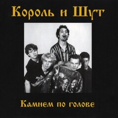 Король и Шут / Камнем по голове (CD)