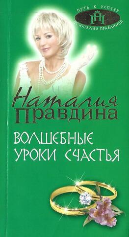 Волшебные уроки счастья