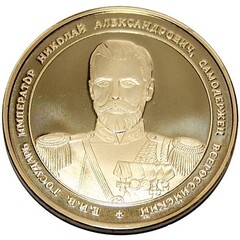 Медаль "Император Николай II"