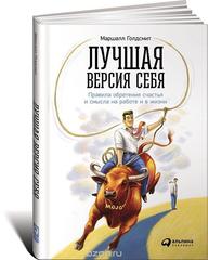 Лучшая версия себя: Правила обретения счастья и смысла на работе и в жизни