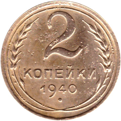 2 копейки 1940 VF-