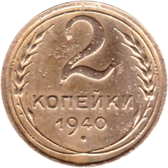 2 копейки 1940 VF-