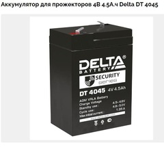 Аккумулятор DT 4045 Delta