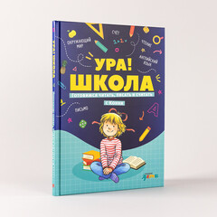 Ура! Школа! Готовимся читать, писать и считать с Конни