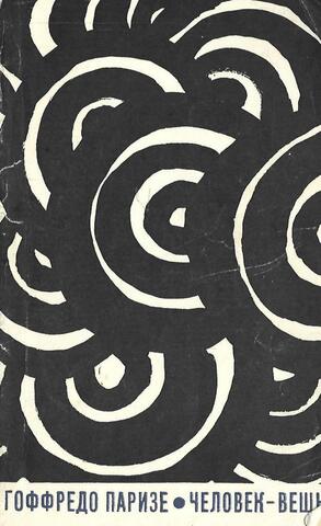 Человек-вещь