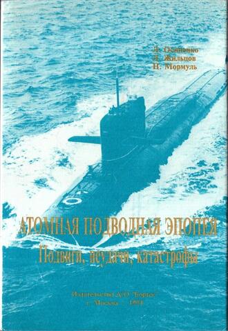 Атомная подводная эпопея. Подвиги, неудачи, катастрофы