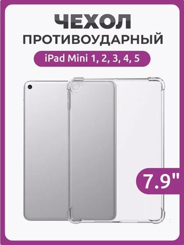 Чехол накладка противоударный для iPad Mini 1, 2, 3, 4, 5 (7.9") прозрачный / Силиконовый чехол на Айпад Мини