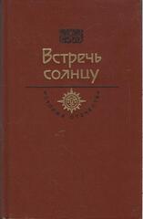 Встречь солнцу