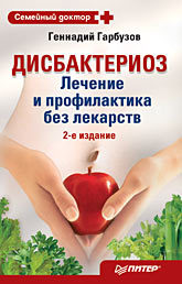 Дисбактериоз. Лечение и профилактика без лекарств. 2-е издание самков геннадий алексеевич jquery сборник рецептов cd