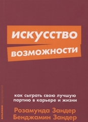 Искусство возможности: Как сыграть свою лучшую партию в карьере и жизни