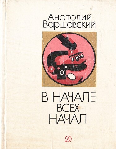 В начале всех начал