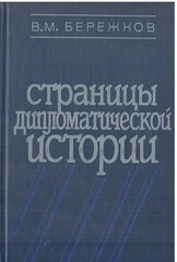 Страницы дипломатической истории