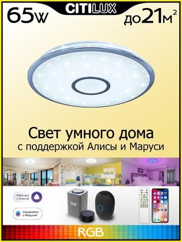 Потолочный светодиодный светильник Citilux Старлайт Смарт CL703A60G