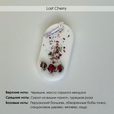 Ароматическое саше Лаванда, Lost Cherry. Подарочный набор из 3 шт.