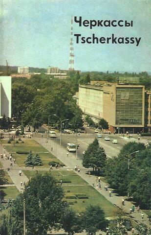 Черкассы
