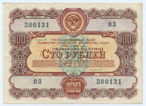 Облигация 100 рублей 1956 год. Серия № 200131. VF-