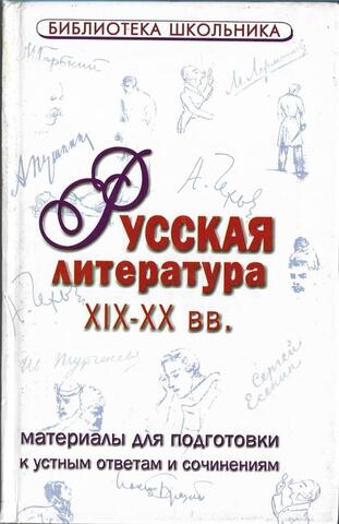 Русская литература XIX-XX вв.