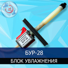 БУР-28 блок увлажнения и распыления для инкубатора