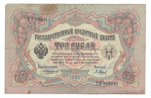 3 рубля 1905 года СЭ 389241 (Управляющий - Коншин/ Кассир - Барышев) F
