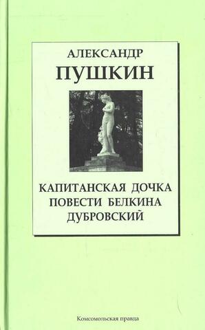 Капитанская дочка. Повести Белкина. Дубровский