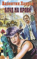 Блуд на крови