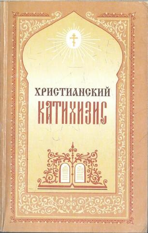 Пространный христианский Катихизис Православной Кафолической Восточной Церкви