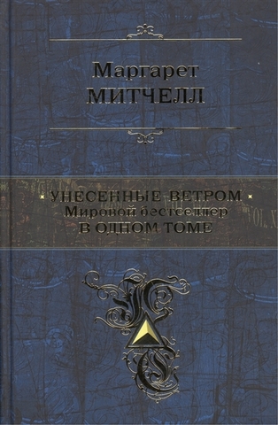 Унесенные ветром. Мировой бестселлер в одном томе