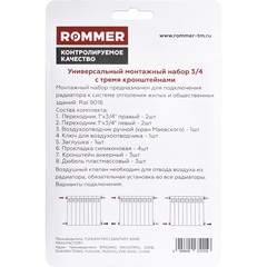 Rommer монтажный комплект 3/4