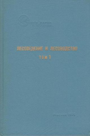 Лесоведение и лесоводство