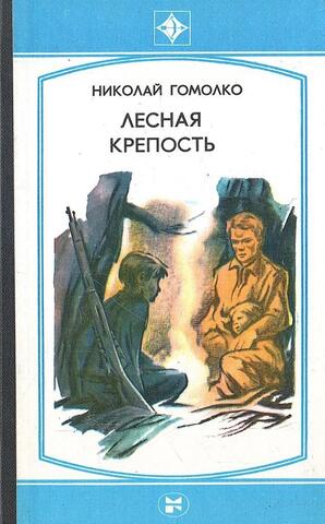 Лесная крепость