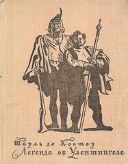 Легенда об Уленшпигеле