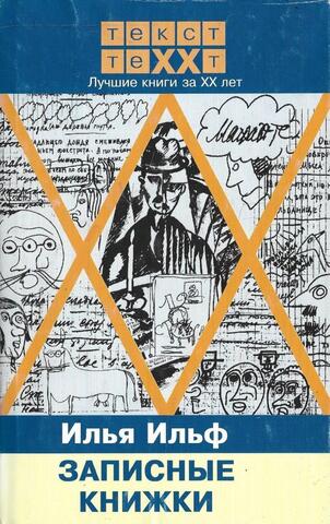 Записные книжки 1925 - 1937