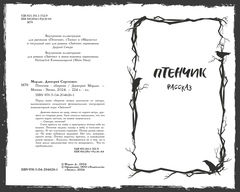 Птенчик: сборник рассказов