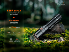 Фонарь Fenix Е28R V2.0 1700lm аккумуляторный