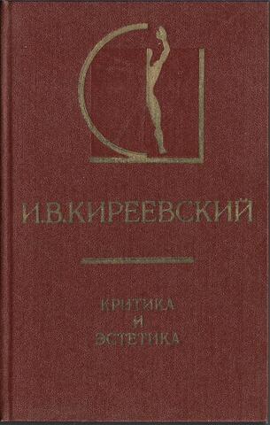 Киреевский. Критика и эстетика