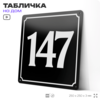 Адресная табличка с номером дома 147, на фасад и забор, черная, 25х25 см, Айдентика Технолоджи