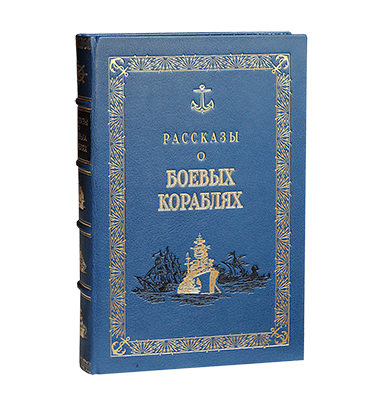 Перля З.Н. Рассказы о боевых кораблях