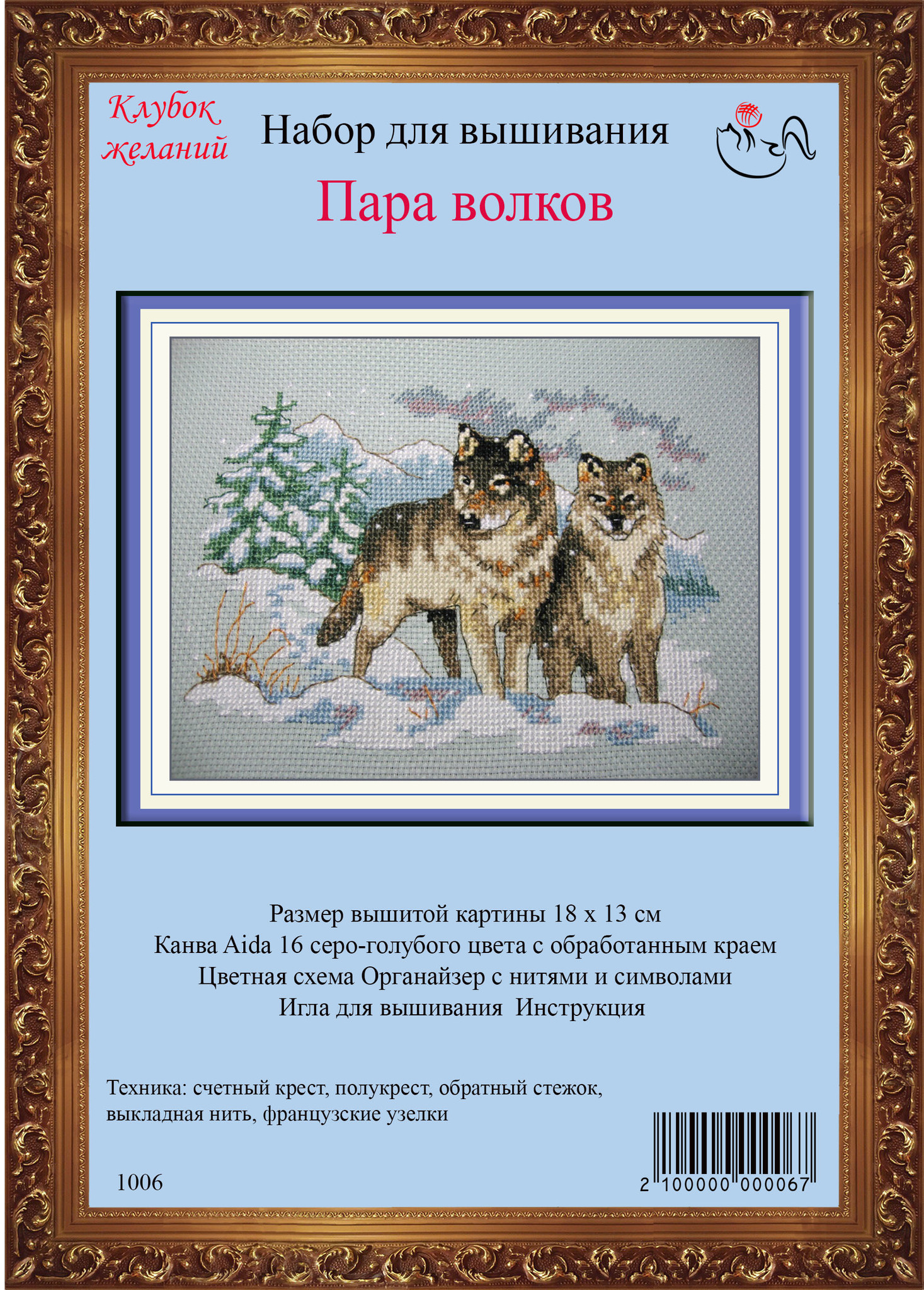 Набор для вышивания Пара волков. Арт. 1006 - купить по выгодной цене |  Клубок Желаний